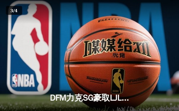 DFM力克SG豪取LJL四连冠，锁定2024英雄联盟全球总决赛席位 - 3