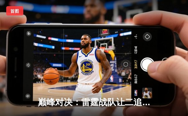 巅峰对决：雷霆战队让二追三，惊险问鼎《终焉纪元》全球总决赛