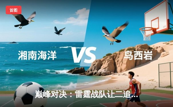 巅峰对决：雷霆战队让二追三逆转星尘，斩获《终极战场》东亚冠军杯