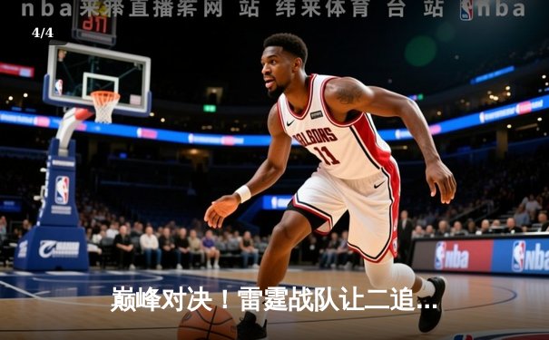 巅峰对决！雷霆战队让二追三逆转凤凰夺冠，星痕五杀锁定传奇之夜 - 4