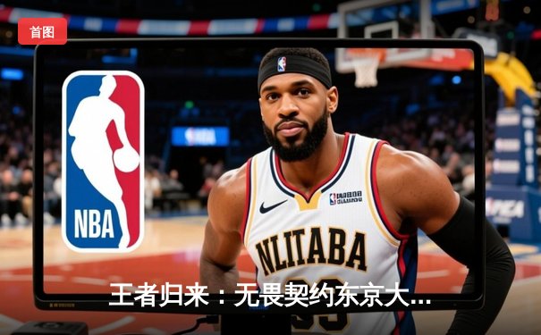 王者归来：无畏契约东京大师赛FAZE战队惊天逆转夺冠