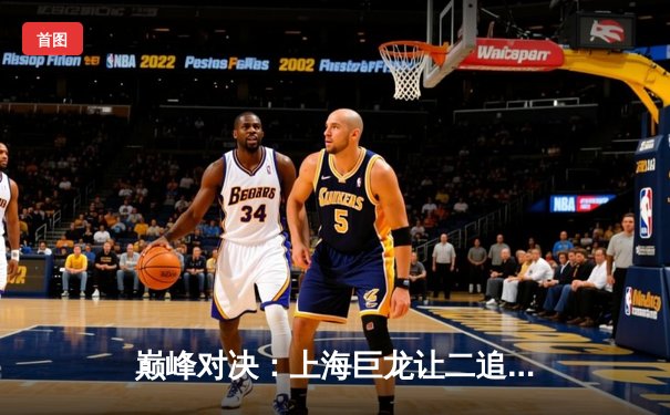 巅峰对决：上海巨龙让二追三逆转首尔王朝，Fearless查莉娅成关键先生