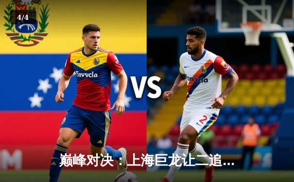 巅峰对决：上海巨龙让二追三逆转首尔王朝，Fearless查莉娅成关键先生 - 4