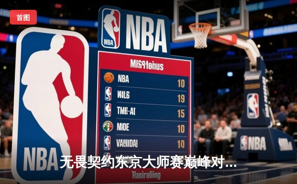 无畏契约东京大师赛巅峰对决：PRX鏖战五局力克EG，斩获队史首个国际赛冠军