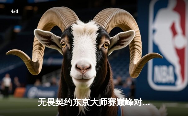 无畏契约东京大师赛巅峰对决：PRX鏖战五局力克EG，斩获队史首个国际赛冠军 - 4