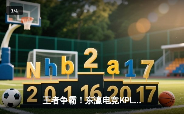 王者争霸！东瀛电竞KPL秋季总决赛：龙腾战队3-2逆转星耀战队夺冠 - 3
