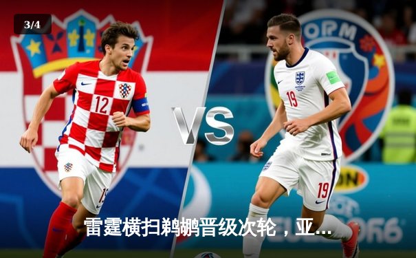 雷霆横扫鹈鹕晋级次轮，亚历山大29分主导攻防 - 3