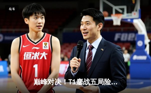 巅峰对决！T1鏖战五局险胜Gen.G，Faker沙皇关键禁军之墙锁定LCK冠军 - 4