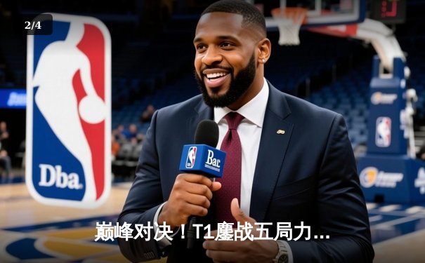 巅峰对决！T1鏖战五局力克Gen.G，Faker沙皇绝境翻盘锁定LCK夏季赛冠军 - 2