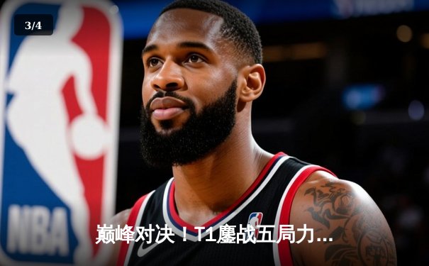 巅峰对决！T1鏖战五局力克Gen.G，Faker沙皇绝境翻盘锁定LCK夏季赛冠军 - 3