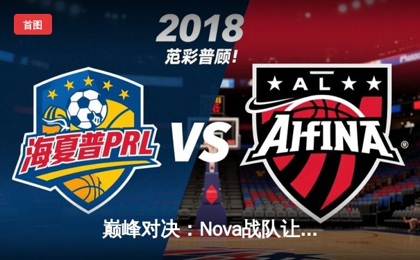 巅峰对决：Nova战队让二追三惊天逆转Thunder，斩获《星海争霸》全球邀请赛总冠军