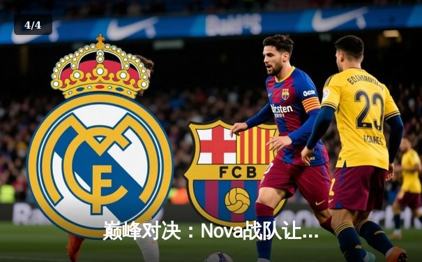 巅峰对决：Nova战队让二追三惊天逆转Thunder，斩获《星海争霸》全球邀请赛总冠军 - 4