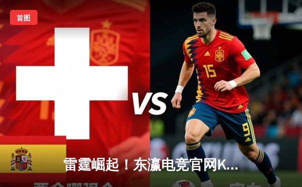 雷霆崛起！东瀛电竞官网KPL春季赛巅峰对决，AG超玩会让二追三逆转狼队