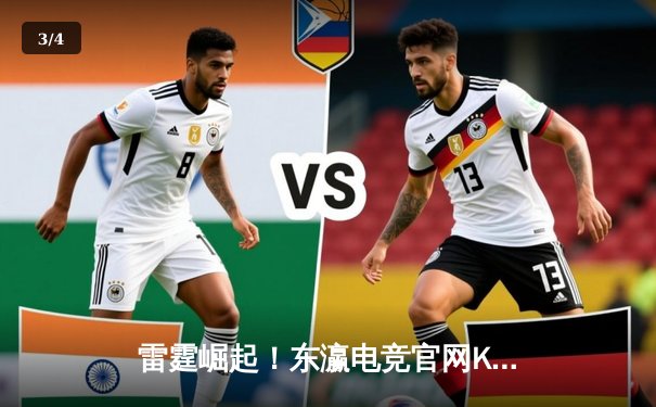 雷霆崛起！东瀛电竞官网KPL春季赛巅峰对决，AG超玩会让二追三逆转狼队 - 3