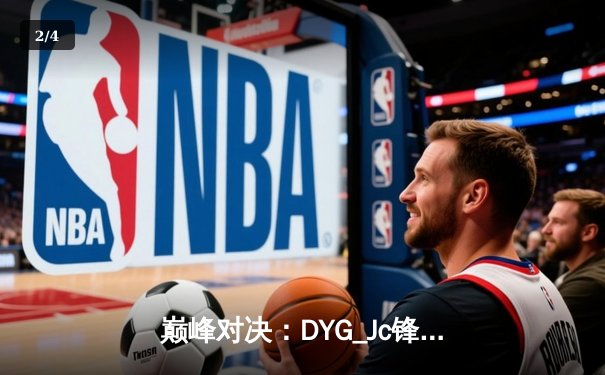 巅峰对决：DYG_Jc锋芒毕露，3:2险胜GEN_G勇夺《王者荣耀》世界冠军杯 - 2