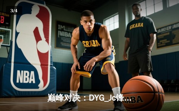 巅峰对决：DYG_Jc锋芒毕露，3:2险胜GEN_G勇夺《王者荣耀》世界冠军杯 - 3