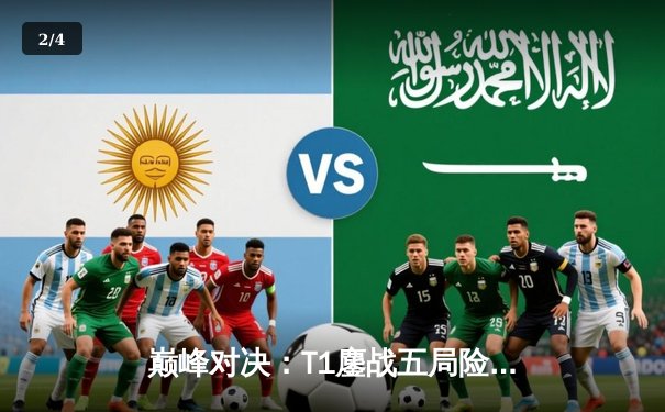 巅峰对决：T1鏖战五局险胜Gen.G，Faker沙皇关键推铸就LCK王座 - 2