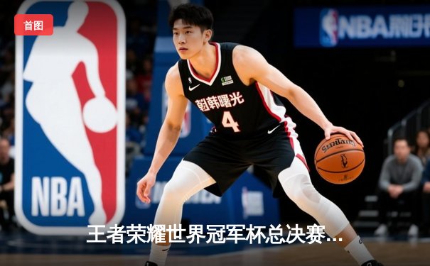 王者荣耀世界冠军杯总决赛：XYG鏖战七局力克成都AG超玩会，斩获首个世界冠军