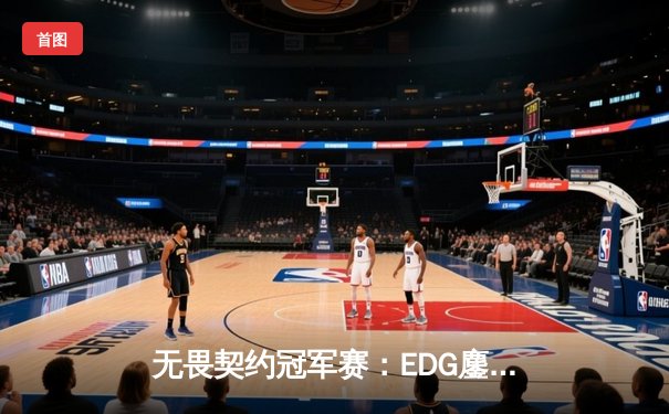 无畏契约冠军赛：EDG鏖战五局憾负Gen.G，亚洲电竞崛起引全球瞩目