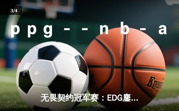无畏契约冠军赛：EDG鏖战五局憾负Gen.G，亚洲电竞崛起引全球瞩目 - 3