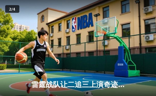 雷霆战队让二追三上演奇迹翻盘，无名刺客决胜局五杀锁定全球总决赛门票 - 2