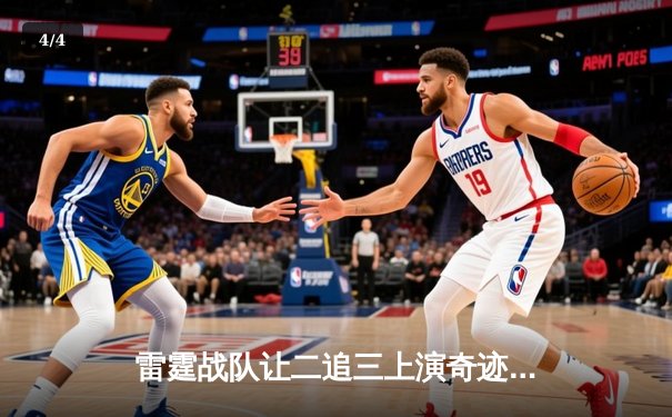 雷霆战队让二追三上演奇迹翻盘，无名刺客决胜局五杀锁定全球总决赛门票 - 4