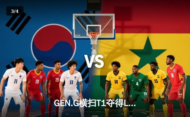 GEN.G横扫T1夺得LCK春季赛冠军，Ruler荣膺FMVP - 3