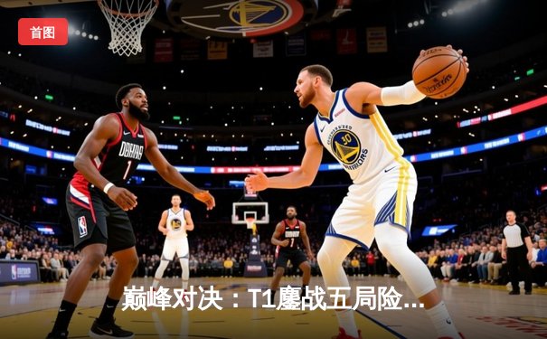 巅峰对决：T1鏖战五局险胜Gen.G，Faker沙皇关键团战定乾坤
