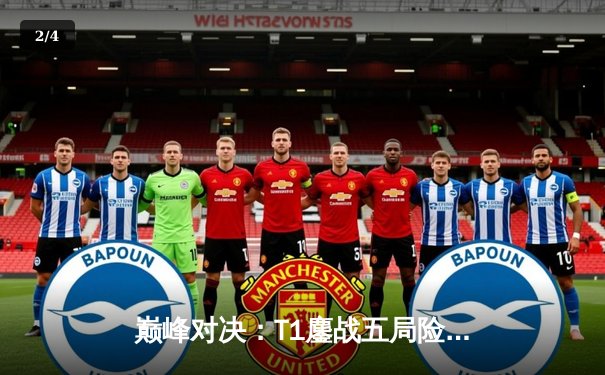 巅峰对决：T1鏖战五局险胜Gen.G，Faker沙皇关键团战定乾坤 - 2