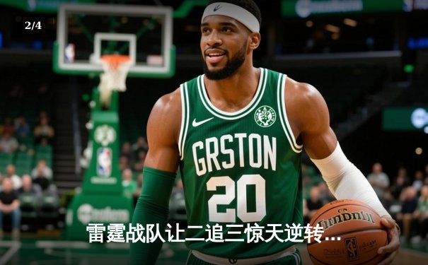 雷霆战队让二追三惊天逆转，斩获《英雄联盟》东亚冠军杯总冠军 - 2