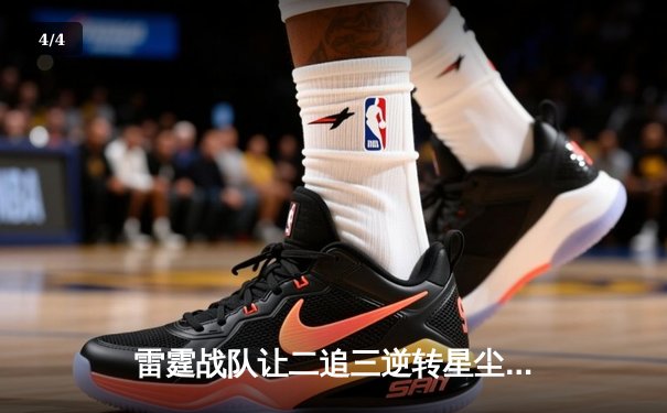 雷霆战队让二追三逆转星尘，斩获《无畏契约》东亚冠军赛桂冠 - 4