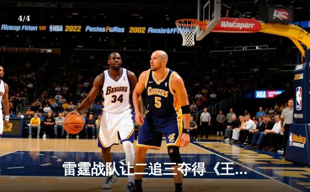 雷霆战队让二追三夺得《王者荣耀》世界邀请赛总冠军，飞牛关羽五杀锁定胜局 - 4