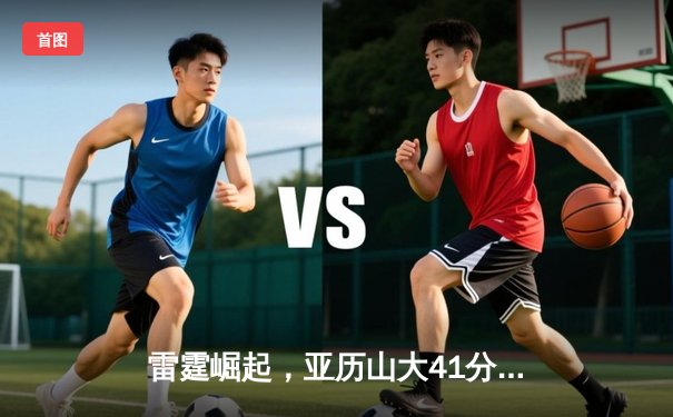 雷霆崛起，亚历山大41分率队逆转掘金，西部半决赛战成2-2平