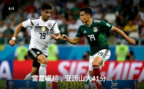 雷霆崛起，亚历山大41分率队逆转掘金，西部半决赛战成2-2平 - 4