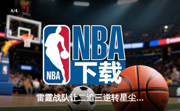 雷霆战队让二追三逆转星尘，斩获《无畏契约》东亚冠军赛桂冠 - 4