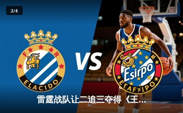 雷霆战队让二追三夺得《王者荣耀》世界邀请赛总冠军，飞牛斩获FMVP - 2