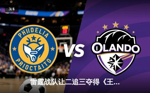 雷霆战队让二追三夺得《王者荣耀》世界邀请赛总冠军，飞牛斩获FMVP - 3