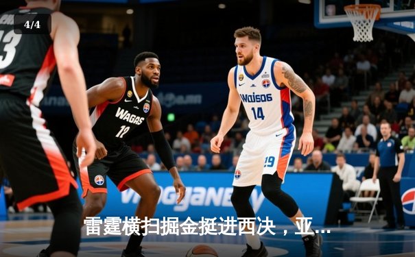 雷霆横扫掘金挺进西决，亚历山大全能发挥终结卫冕冠军征程 - 4