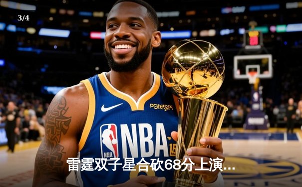 雷霆双子星合砍68分上演20分逆转，亚历山大绝杀助队加时险胜灰熊 - 3