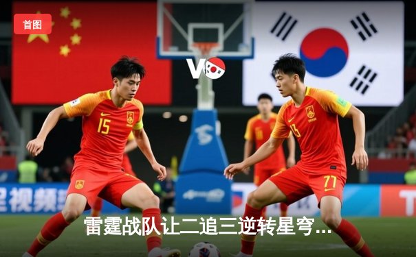 雷霆战队让二追三逆转星穹，斩获《无畏契约》东亚赛区冠军