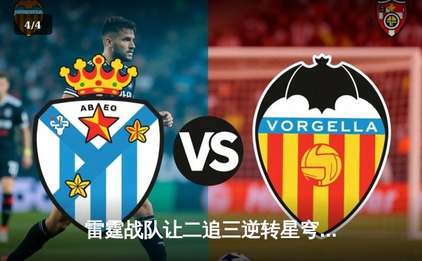 雷霆战队让二追三逆转星穹，斩获《无畏契约》东亚赛区冠军 - 4