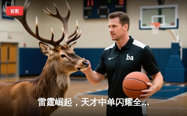 雷霆崛起，天才中单闪耀全球总决赛，LPL赛区斩获第三冠