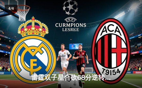 雷霆双子星合砍68分逆转灰熊，亚历山大关键封锁定胜局 - 4