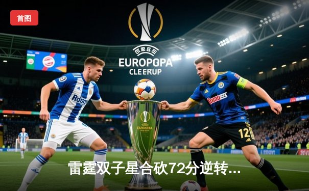 雷霆双子星合砍72分逆转勇士，亚历山大关键封盖锁定胜局