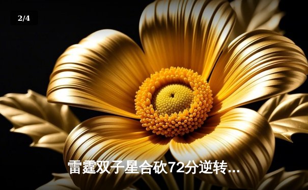 雷霆双子星合砍72分逆转勇士，亚历山大关键封盖锁定胜局 - 2