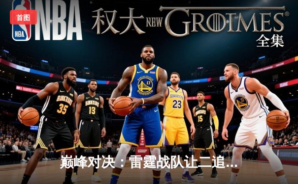 巅峰对决：雷霆战队让二追三逆转星尘，斩获《荣耀战场》东亚杯总冠军