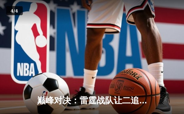 巅峰对决：雷霆战队让二追三逆转星尘，斩获《荣耀战场》东亚杯总冠军 - 4