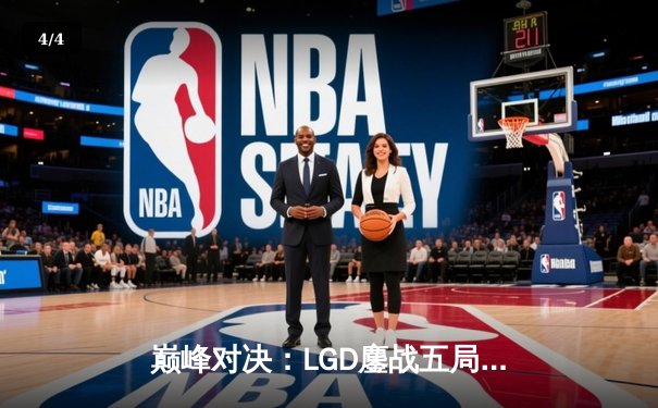 巅峰对决：LGD鏖战五局险胜TES，XiaoJi完美发挥斩获FMVP - 4