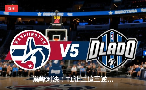 巅峰对决！T1让二追三逆袭GEN登顶LCK夏季赛，Faker沙皇绝境救主