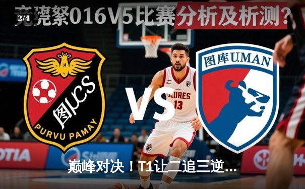 巅峰对决！T1让二追三逆袭GEN登顶LCK夏季赛，Faker沙皇绝境救主 - 2